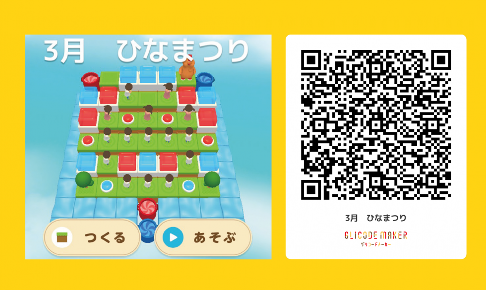 やってみようグリコードメーカー「ひなまつり」【難易度： 中級編