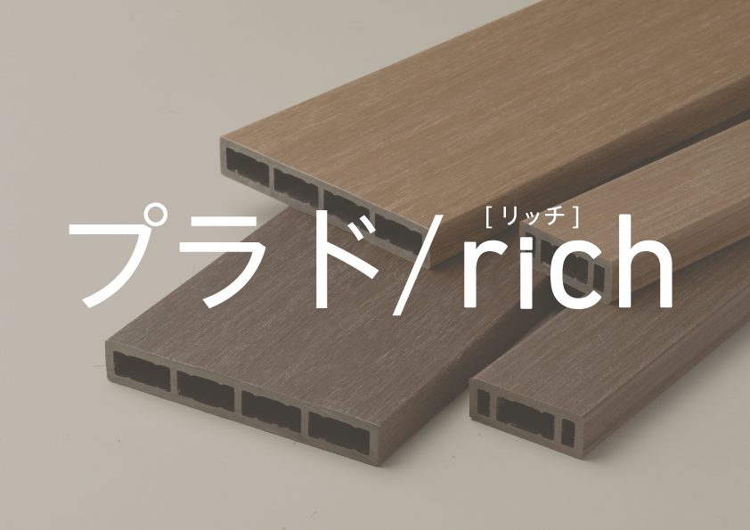 製品ギャラリー プラド | グローベン株式会社