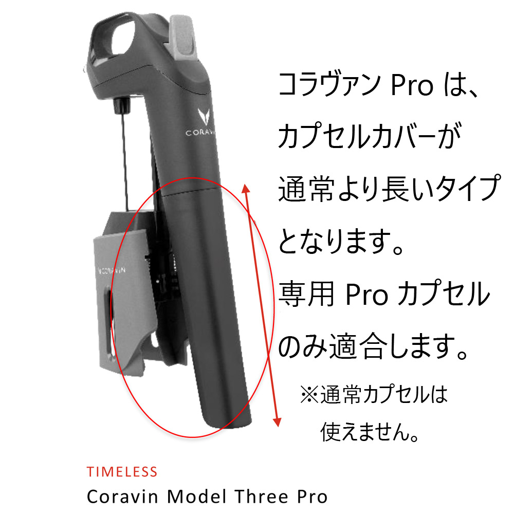 飲食店限定モデル】コラヴァン モデル3 プロ（CRV1031)/CORAVIN 抜栓せ