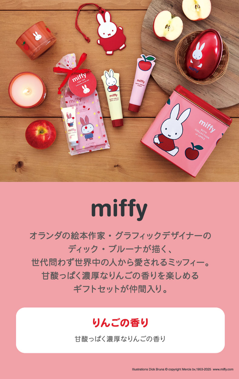 miffy りんごの香り: | GPPオンラインショップ