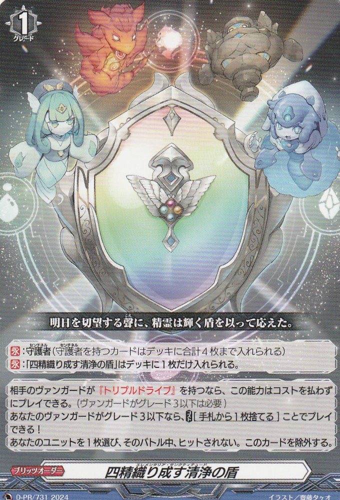 四精織り成す清浄の盾 デラックス版 ヴァンガード 四精織り成す清浄の