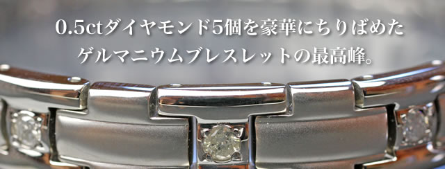 ゲルマニウムブレスレット ハイグレード・デラックス/本物の