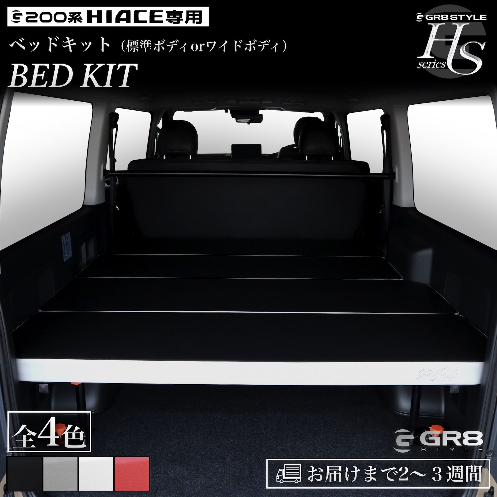 HSベッドキットver2（標準ボディ用orワイドボディ用） ※個人宅配送不可