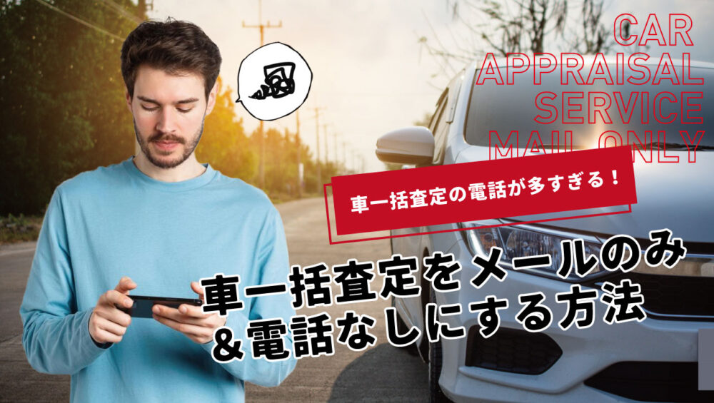 裏ワザ手順を公開！車一括査定をメールのみ・電話なしで利用する2つの