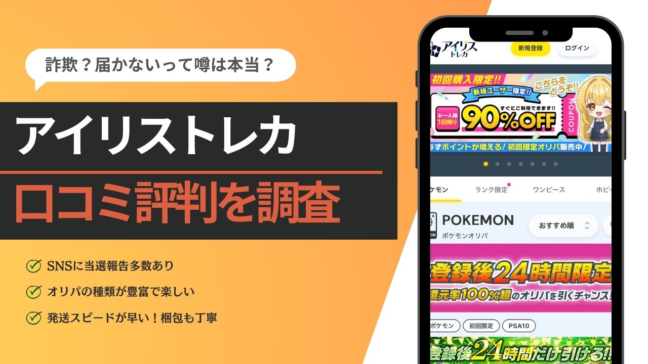 アイリストレカのオリパの評判は？口コミを独自調査！ - オリパ情報なび