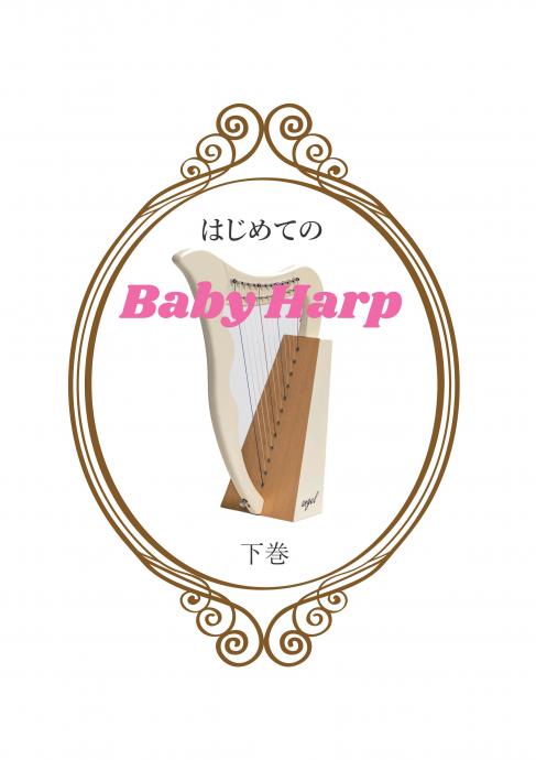 グレースハープ・インターナショナル / はじめてのBaby Harp/DVD&テキスト