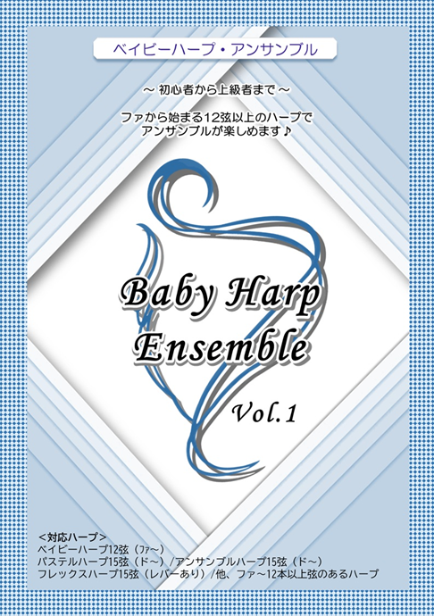 グレースハープ・インターナショナル / ベイビーハープ /令