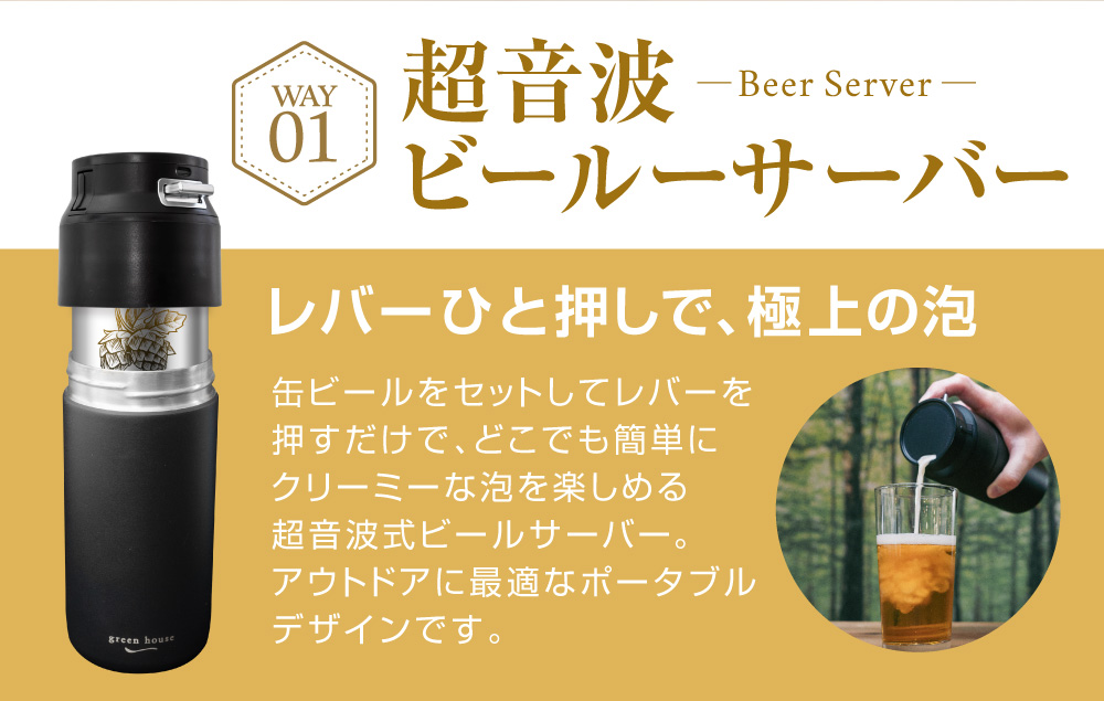 タンブラービールサーバー | GH-BEERUシリーズ | GREEN HOUSE グリーン