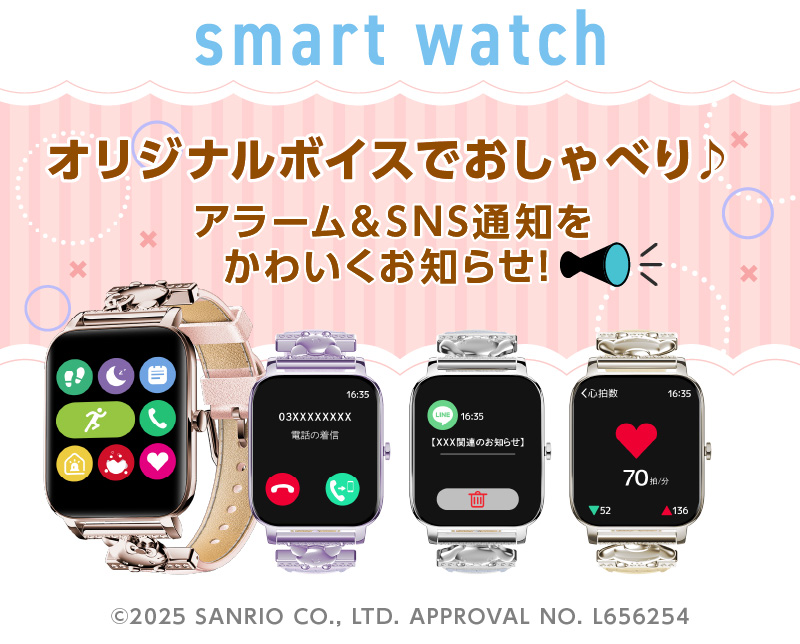 サンリオスマートウォッチ ハローキティ クロミ ポムポムプリン