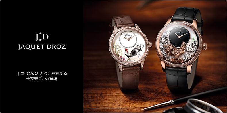 ジャケ・ドロー(JAQUET DROZ) 丁酉（ひのととり）を称える干支モデルが