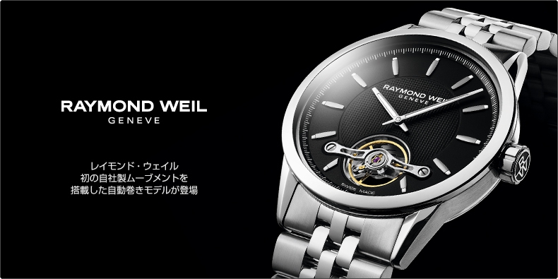レイモンド・ウェイル(RAYMOND WEIL) 初の自社製ムーブメントを搭載