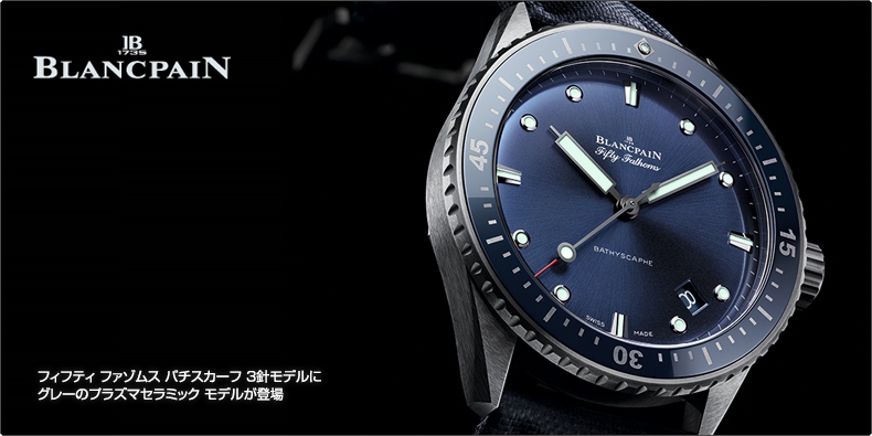 ブランパン(BLANCPAIN) フィフティ ファゾムス バチスカーフ 3針モデル
