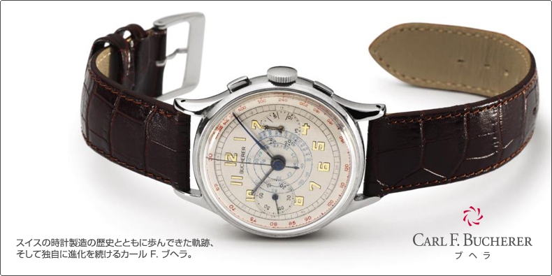 カール F. ブヘラ(CARL F. BUCHERER) スイスの時計製造の歴史とともに