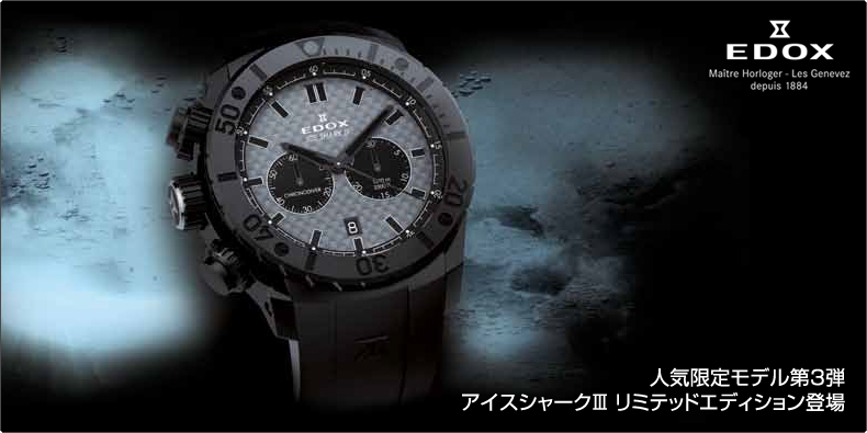 エドックス(EDOX) 人気限定モデル第3弾。アイスシャークIII リミテッド