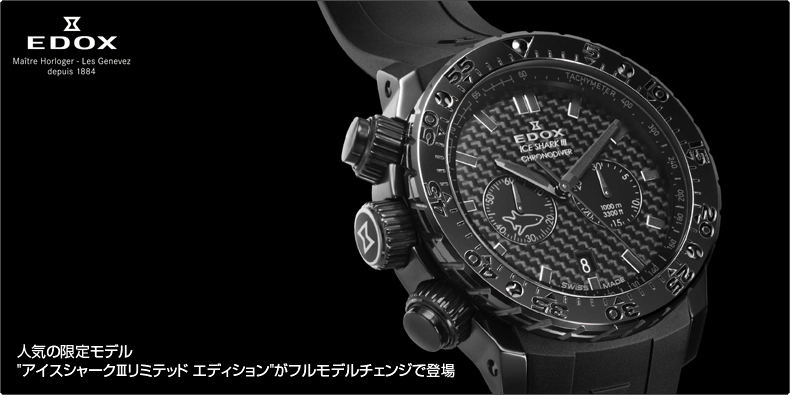 エドックス(EDOX) 人気の限定モデル