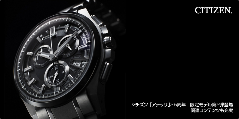 シチズン(CITIZEN) シチズン 「アテッサ」25周年 限定モデル第2弾登場