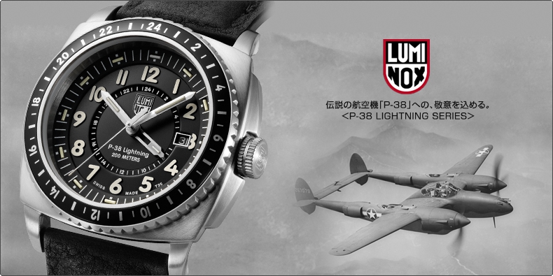 ルミノックス(Luminox) 伝説の航空機「P-38」への、敬意を込める。 ＜P