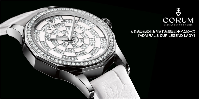 コルム(CORUM) 女性のために生みだされた新たなタイムピース