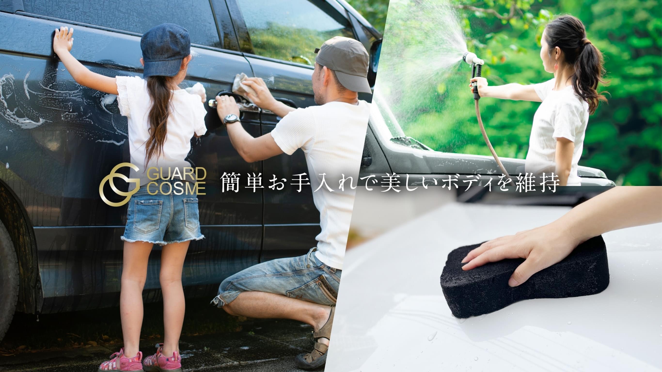 CPCボディコーティング ガードコスメ・ガードコスメSP