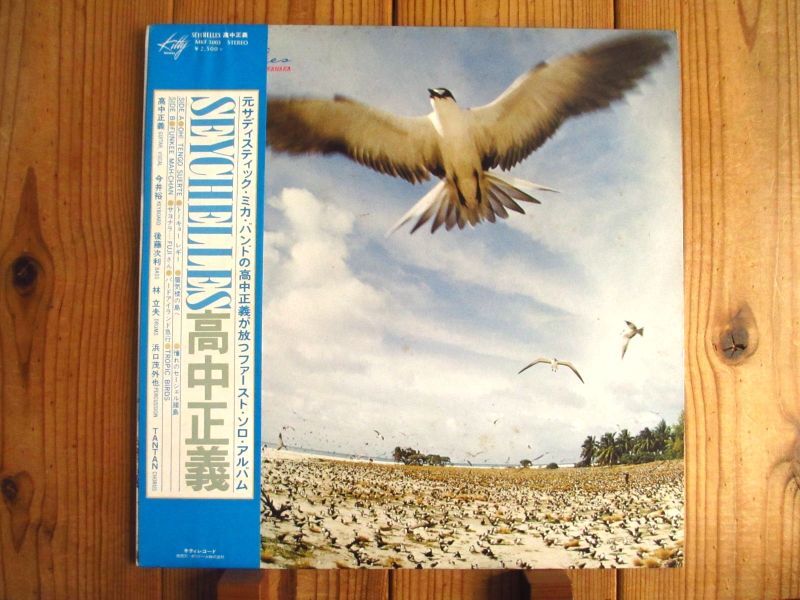 高中正義 / Seychelles - Guitar Records