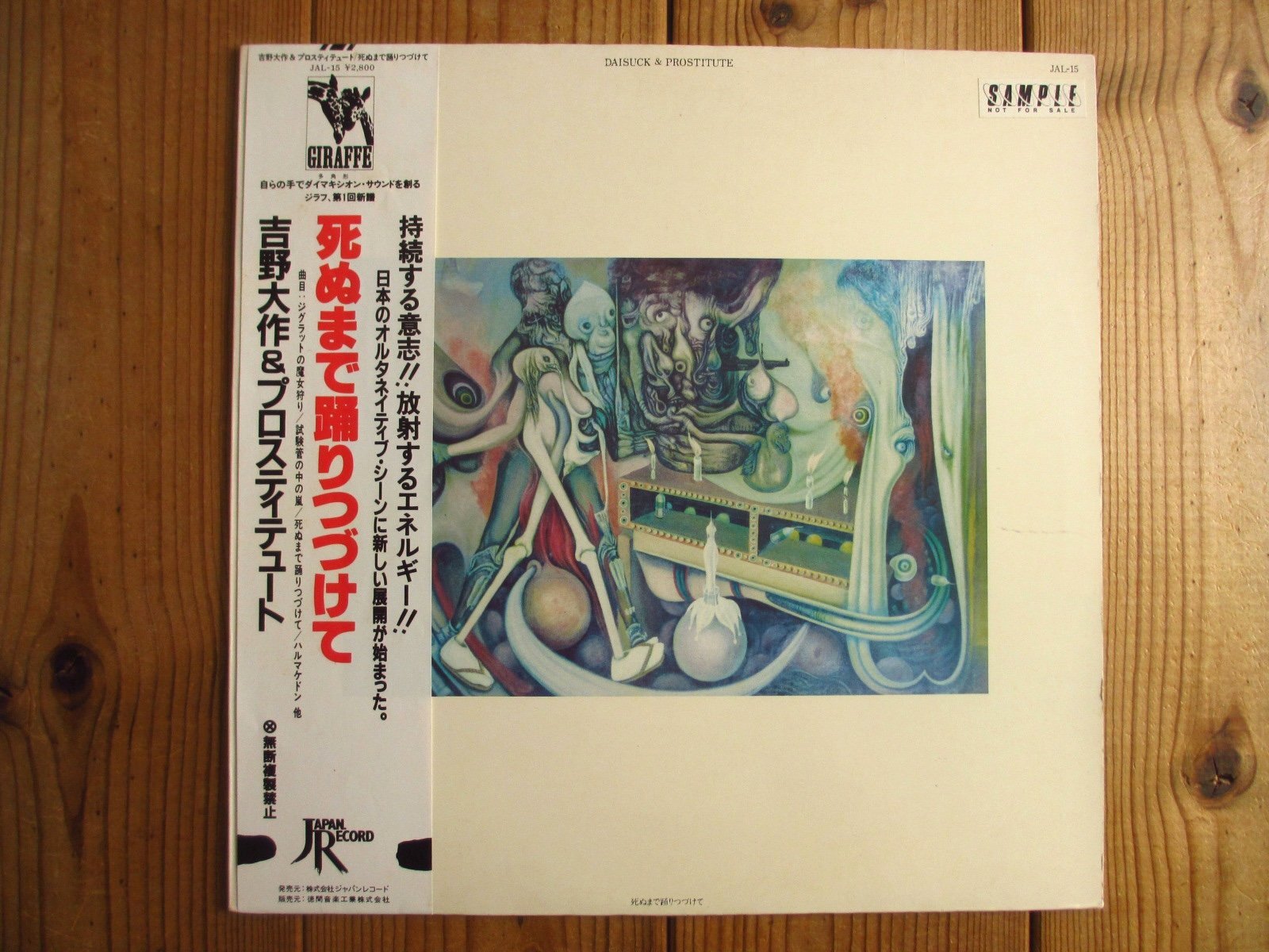 吉野大作 & プロスティチュート / 死ぬまで踊りつづけて - Guitar Records