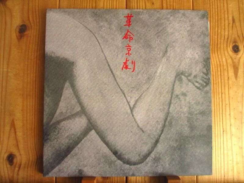 Ground-Zero (大友良英) / 革命京劇 ~ Revolutionary Pekinese Opera