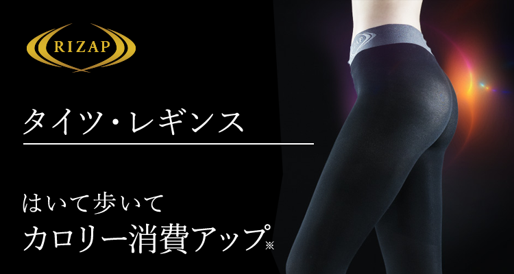 着圧レギンス（レディース） - ライザップ | 通販【グンゼ公式】