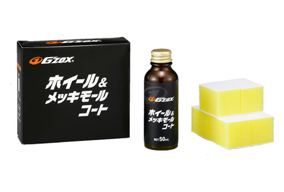 ガラス系コーティング【G'ZOX】｜ホイール＆メッキモールコート