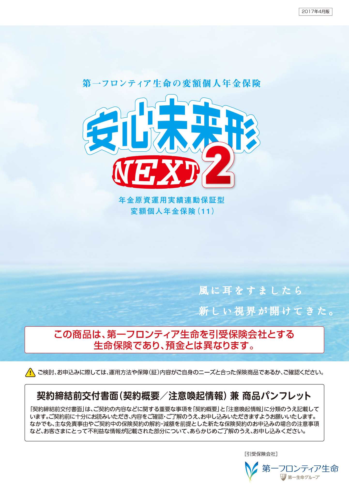 安心未来形NEXT2 | 商品一覧 | 第一フロンティア生命