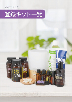 登録キット一覧販売再開のお知らせ - doTERRA TIMES