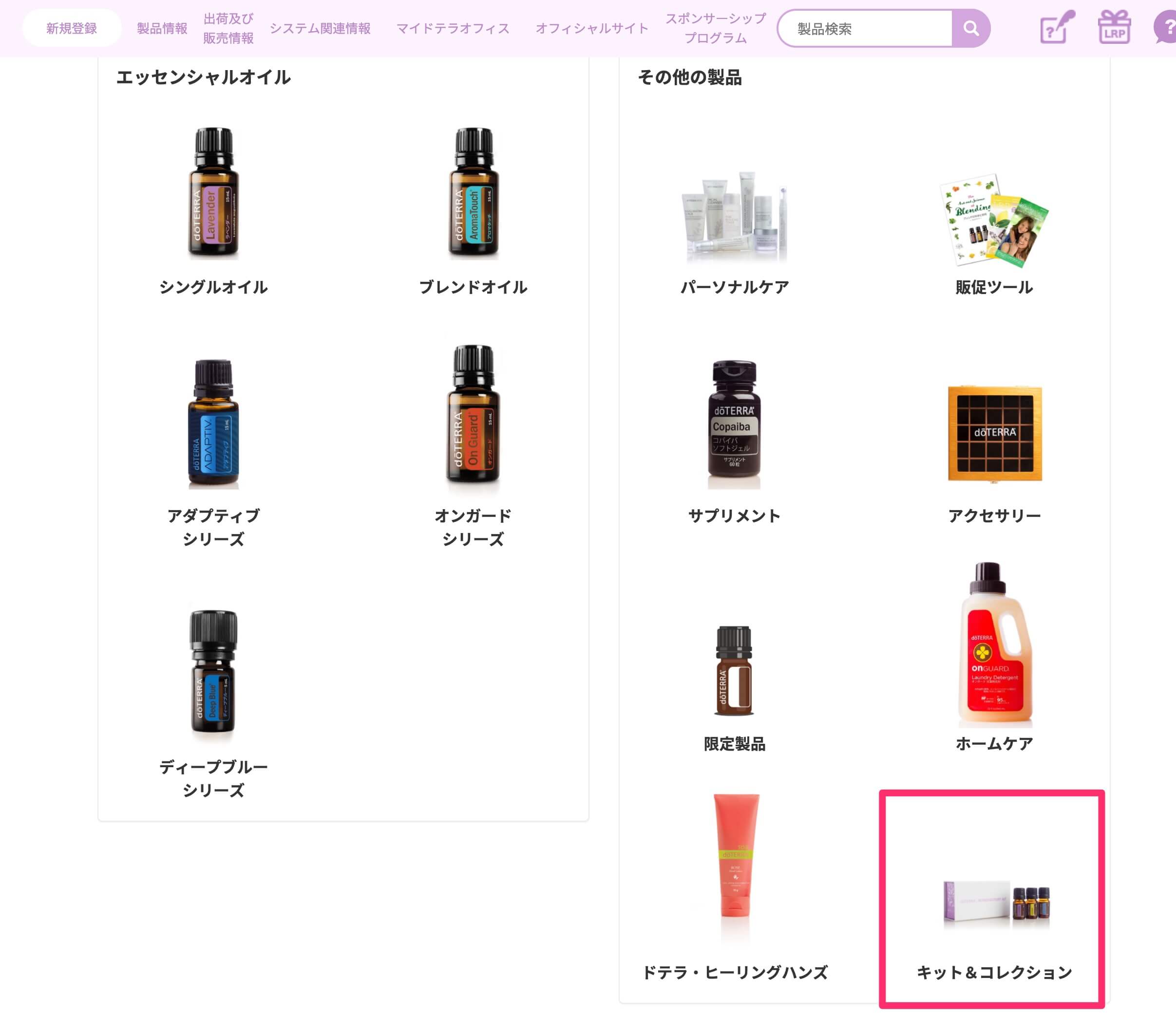 登録キット一覧の公開について - doTERRA TIMES