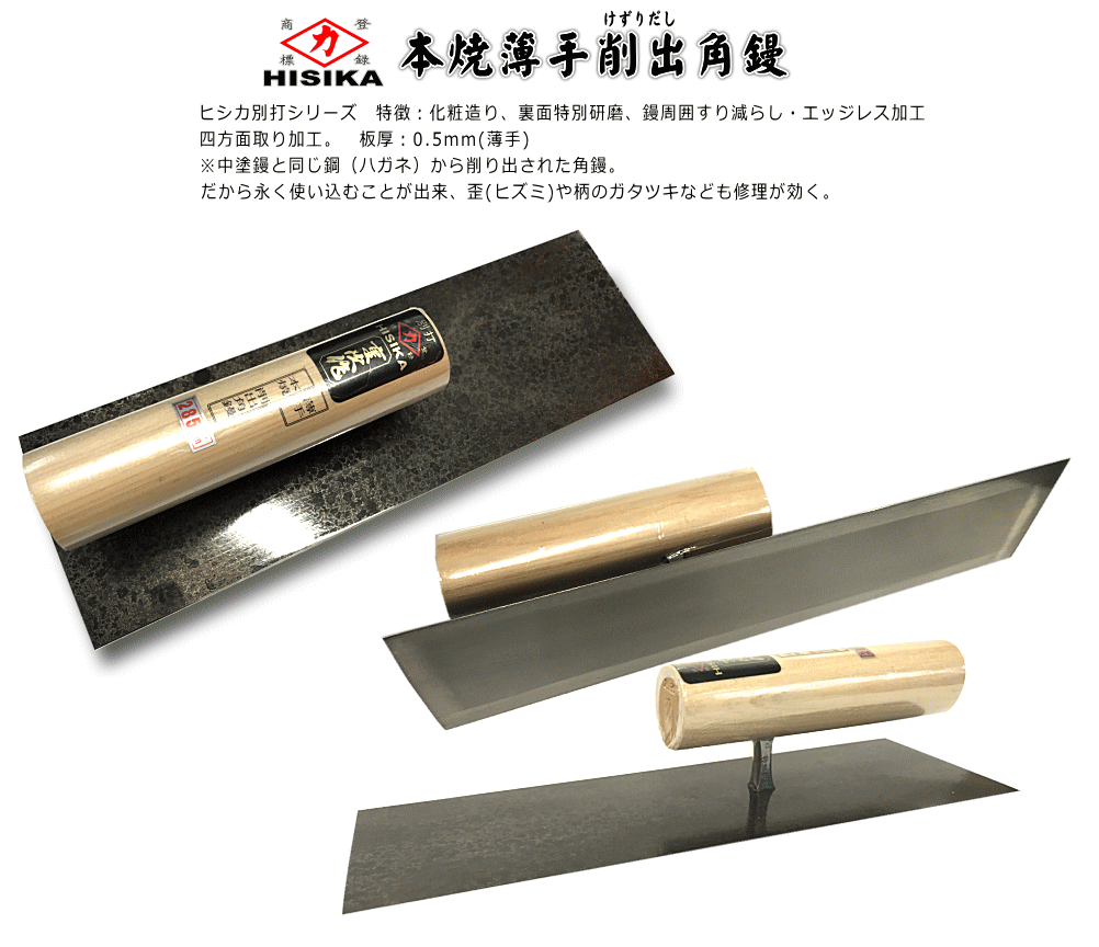 ヒシカ 別打本焼薄手削出角鏝[1523]