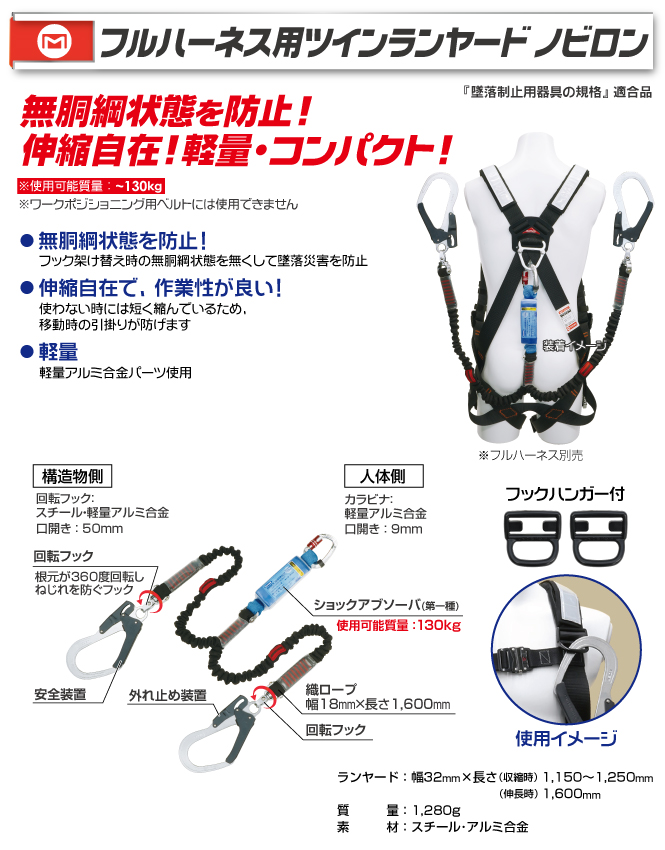 MAT-NV293-130 フルハーネス用ツインランヤード ノビロン【130kg