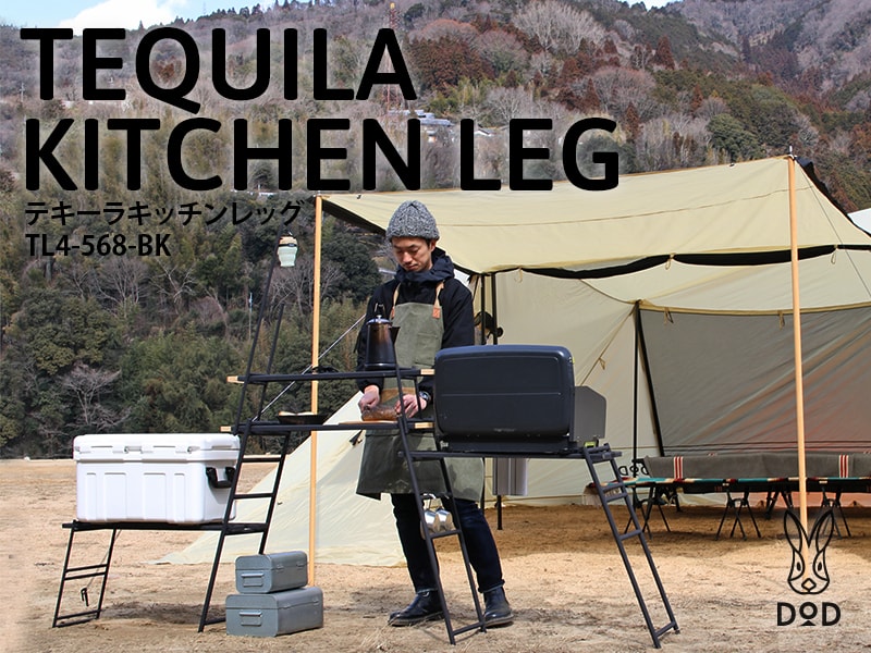 テキーラキッチンレッグ TL4-568-BK - DOD（ディーオーディー）【公式