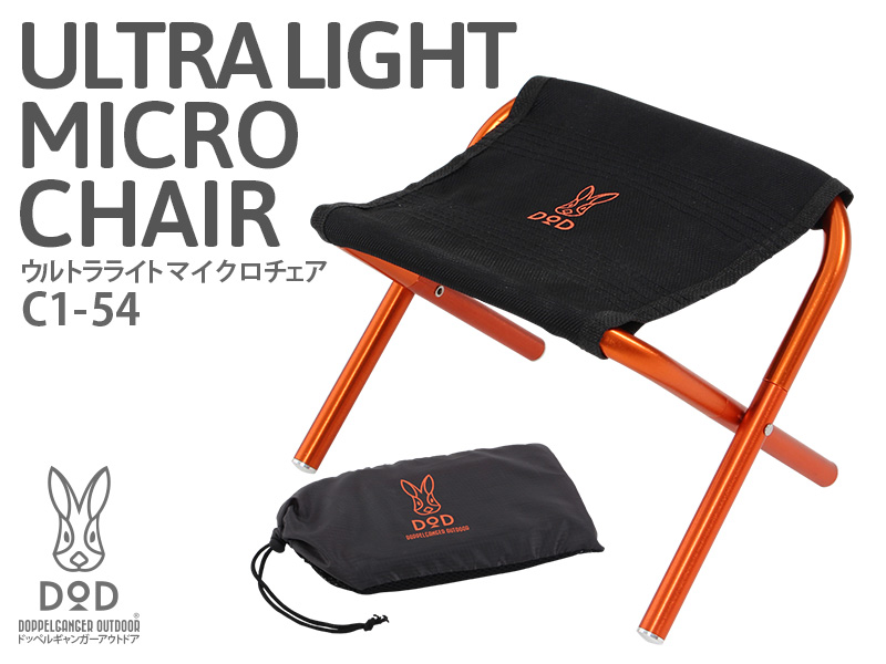 販売終了】ウルトラライトマイクロチェア C1-54 - DOD（ディーオー