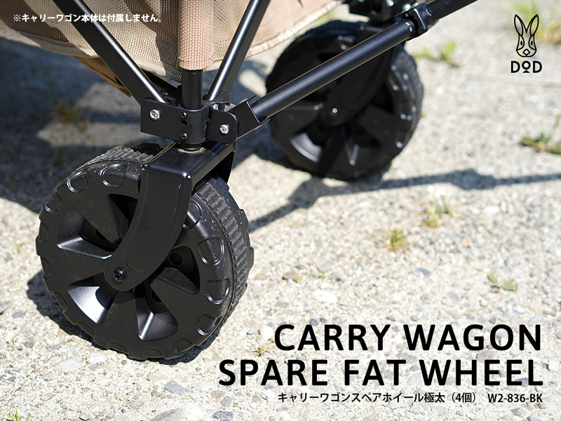 キャリーワゴンスペアホイール極太（4個） W2-836-BK - DOD