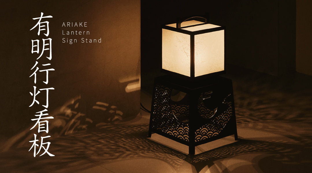 有明行灯看板（ありあけあんどんかんばん） | プロダクト | 千日前道具