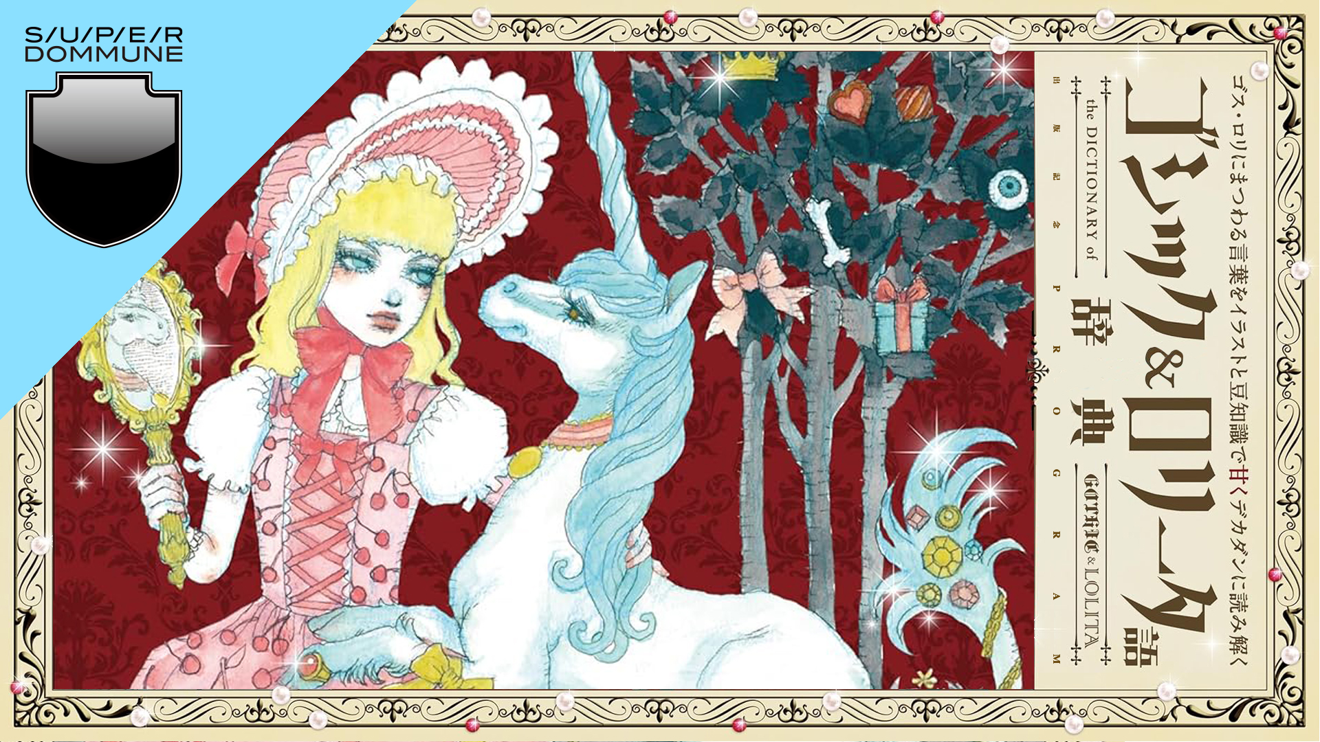 ゴシック＆ロリータ語辞典」出版記念PROGRAM! 〜｢ケラ！」「ゴシック