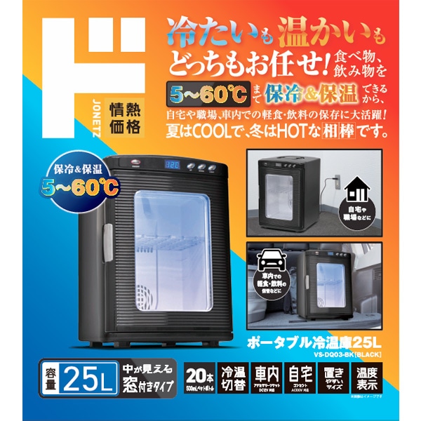 ポータブル冷温庫25L 窓付きタイプ｜生活家電/調理家電｜商品紹介