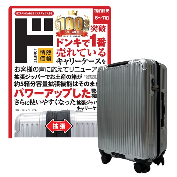 拡張ジッパーキャリーケース｜かばん・小物｜商品紹介｜ドン・キホーテ