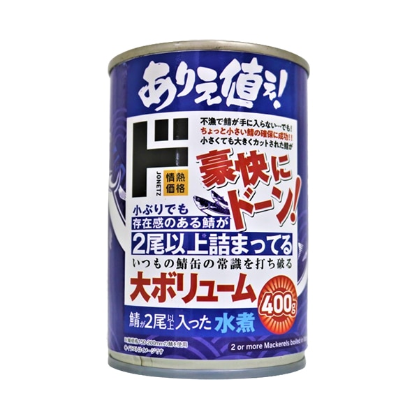 鯖が2尾以上入ったさば水煮缶詰｜缶詰｜商品紹介｜ドン・キホーテの