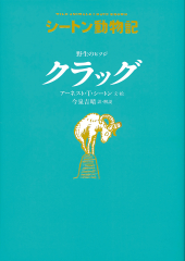 シートン動物記［図書館版］（全15巻） ：アーネスト・T・シートン