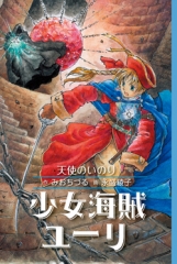 少女海賊ユーリ［図書館版］ ：みおちづる／永盛綾子 - 童心社