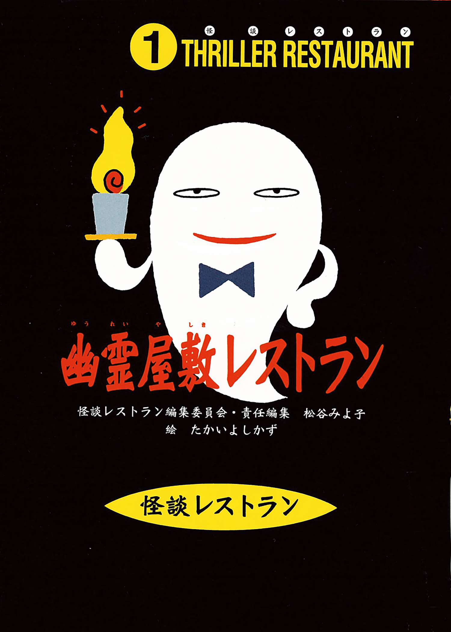 幽霊屋敷レストラン［図書館版］ (怪談レストラン［図書館版］) ：松谷