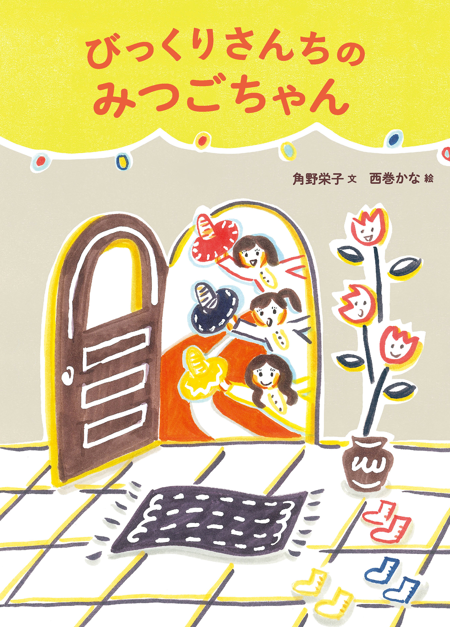 びっくりさんちのみつごちゃん (絵本・こどものひろば) ：角野栄子