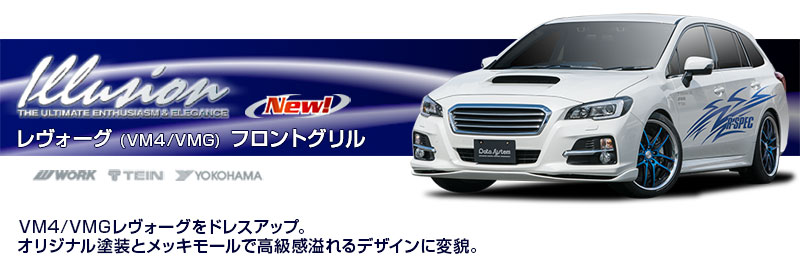 スバル レヴォーグ | エアロ＆ドレスアップパーツ | データシステム R