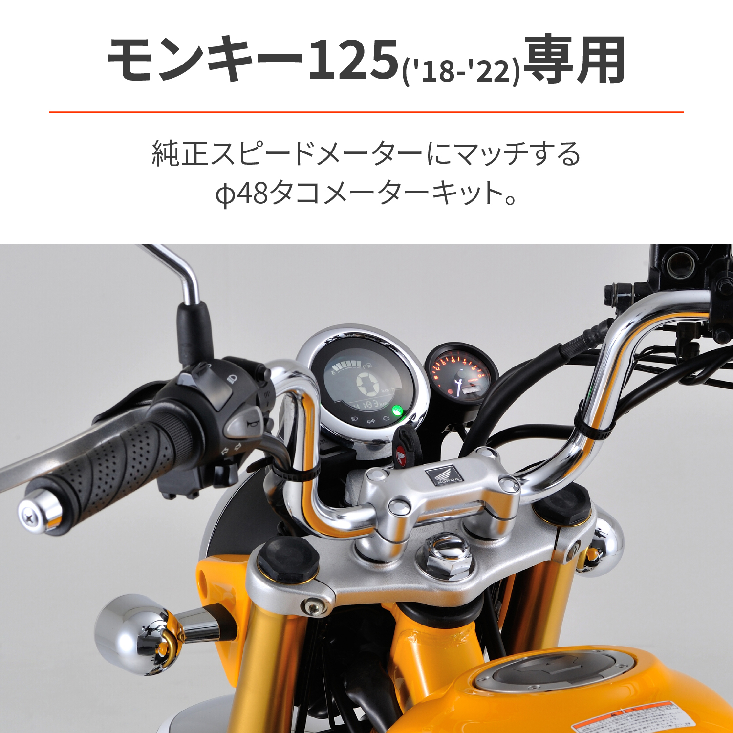 VELONA タコメーターキット Φ48 モンキー125（'18～'24）｜株式会社