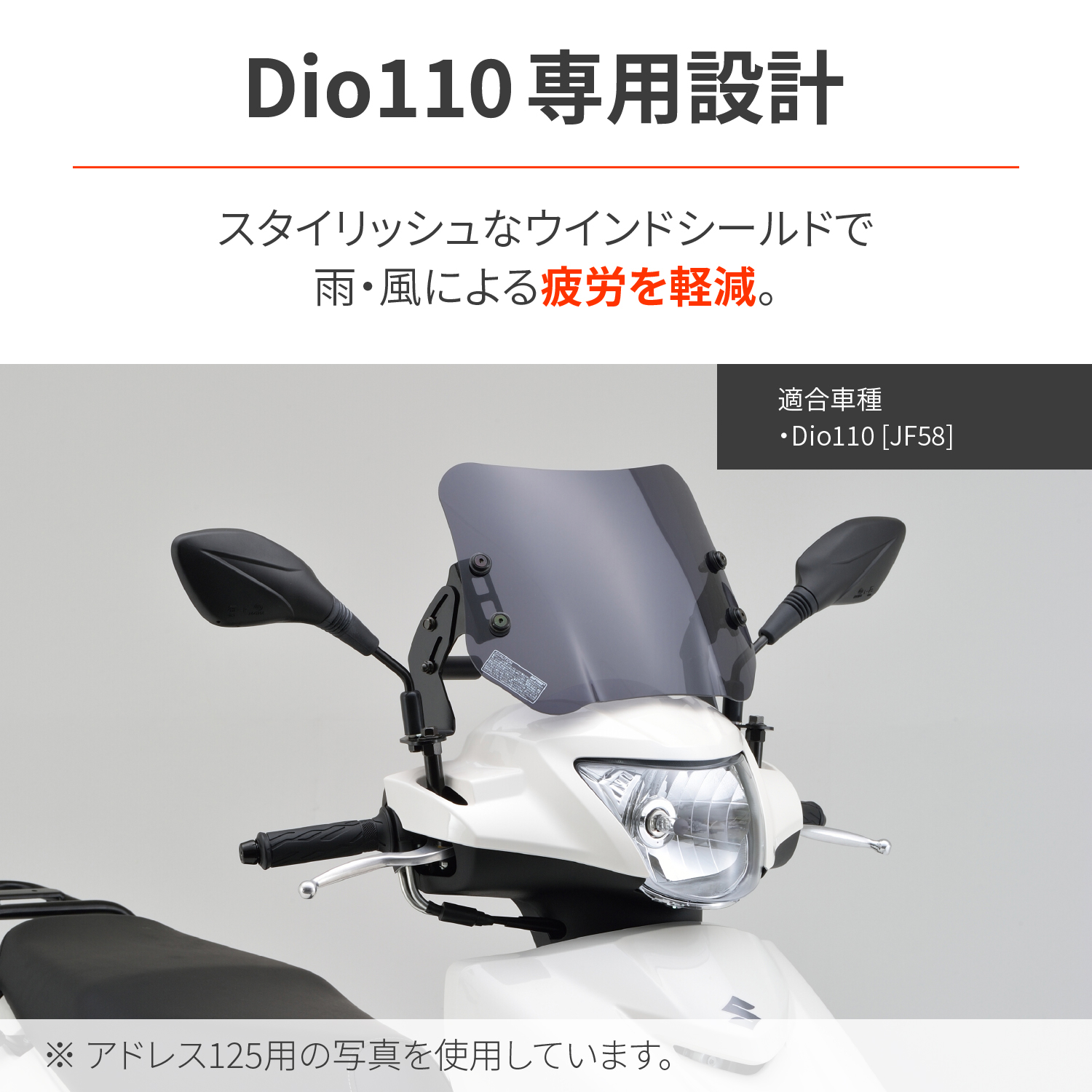 ウインドシールドSS Dio110（'15～'22）＜JF58/JK03＞｜株式会社デイトナ
