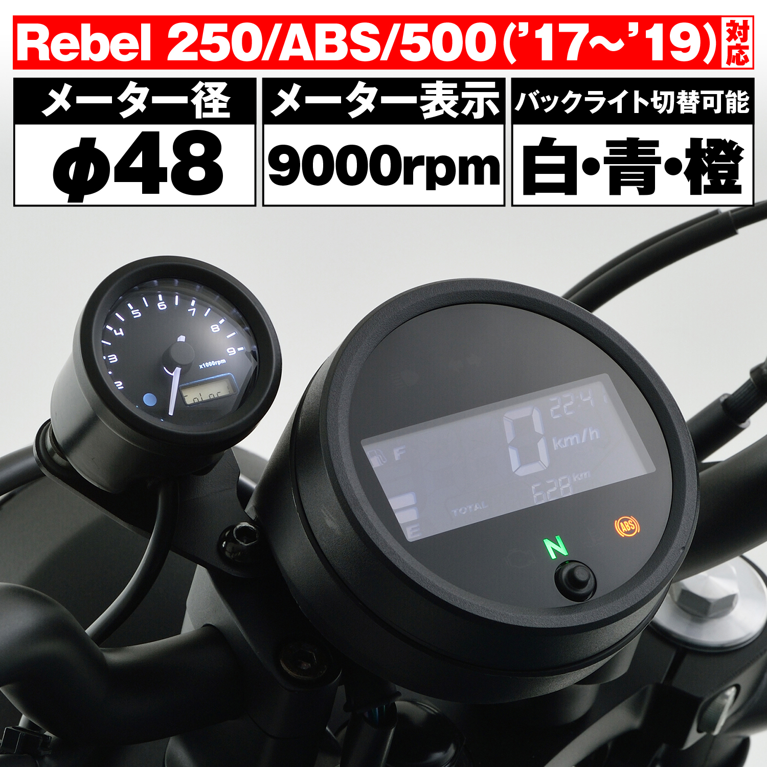VELONA タコメーターキットΦ48 Rebel250/500（'17～'19）｜株式会社