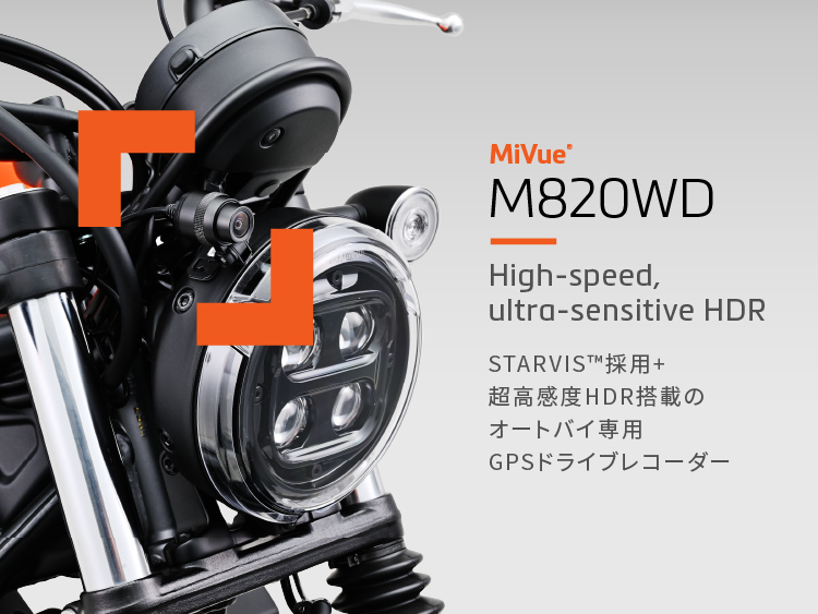 バイク専用ドライブレコーダー「MiVue®M820WD」新機能追加のお知らせ
